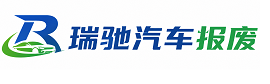 沙依巴克区瑞驰｜汽车报废回收｜车辆正规销户上门拖车